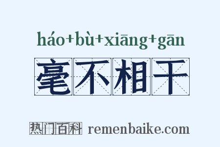 毫不相干是什么意思的图片